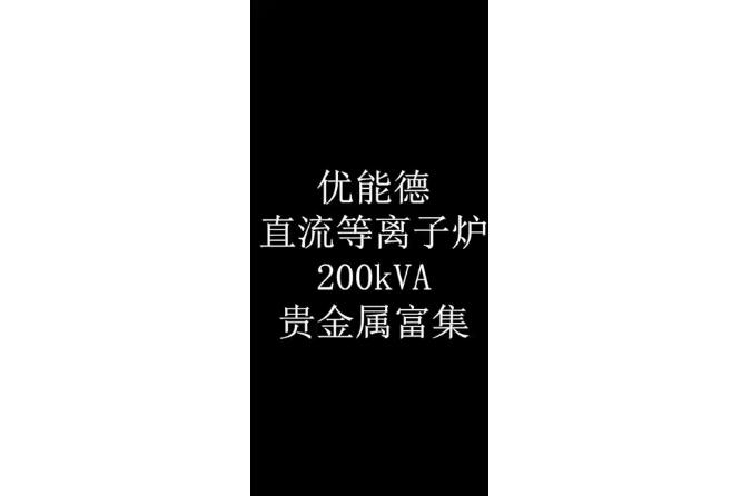 直流等離子爐200KVA貴金屬富集